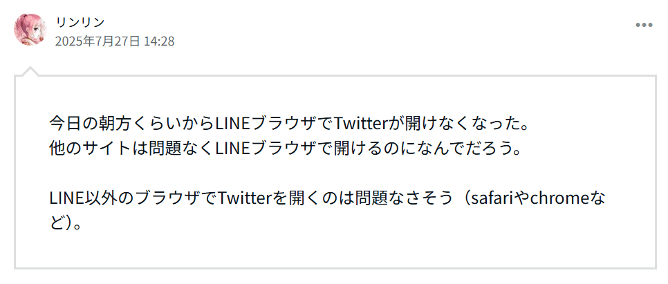 解決方法は不明な事象（LINE内ブラウザでTwitter（現X）が開けない