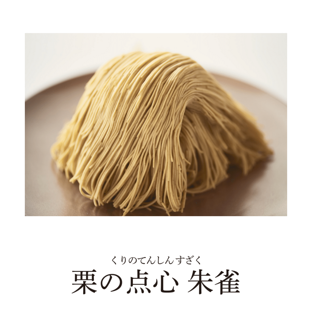 本日まで 小布施堂本店 朱雀コース 9月20日