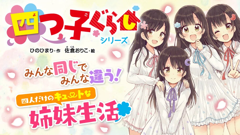 児童文学】ひのひまり『四つ子ぐらし』がおもしろい！｜kqck