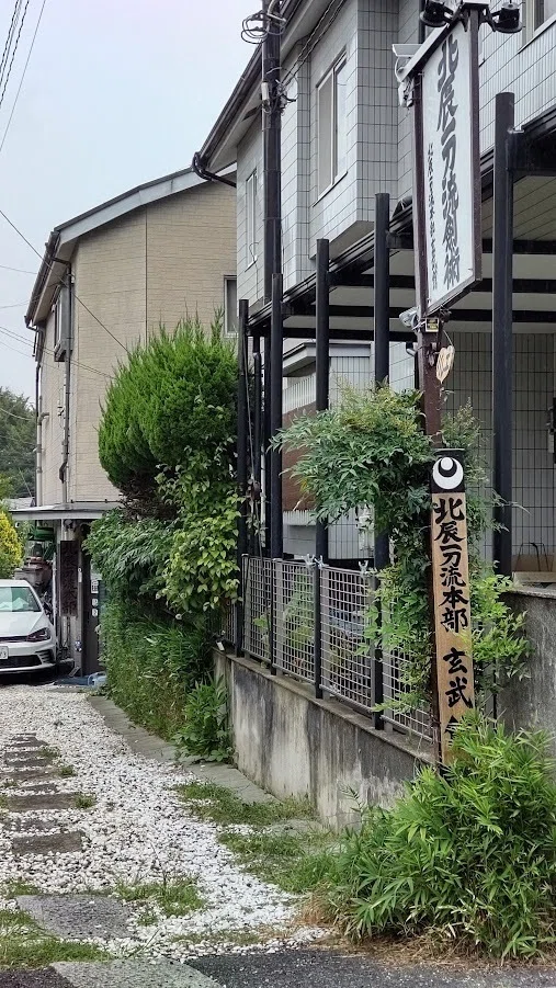 ぶら近所】北辰一刀流玄武館道場｜土偶子