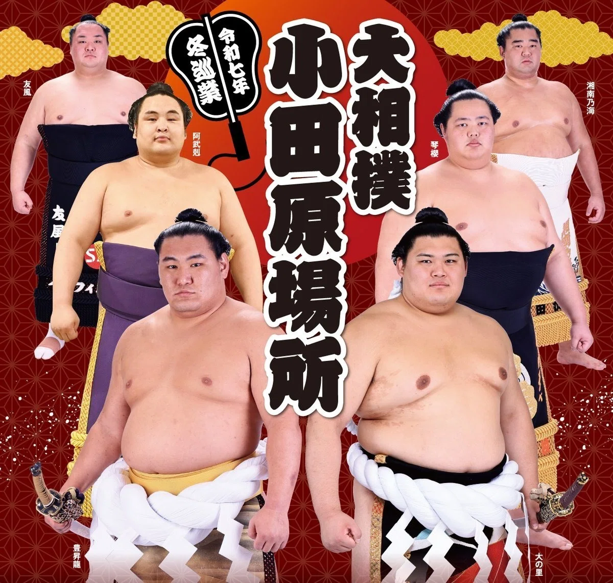 約7年ぶりに「大相撲小田原場所」が開催決定！2025年12月19日の冬巡業 