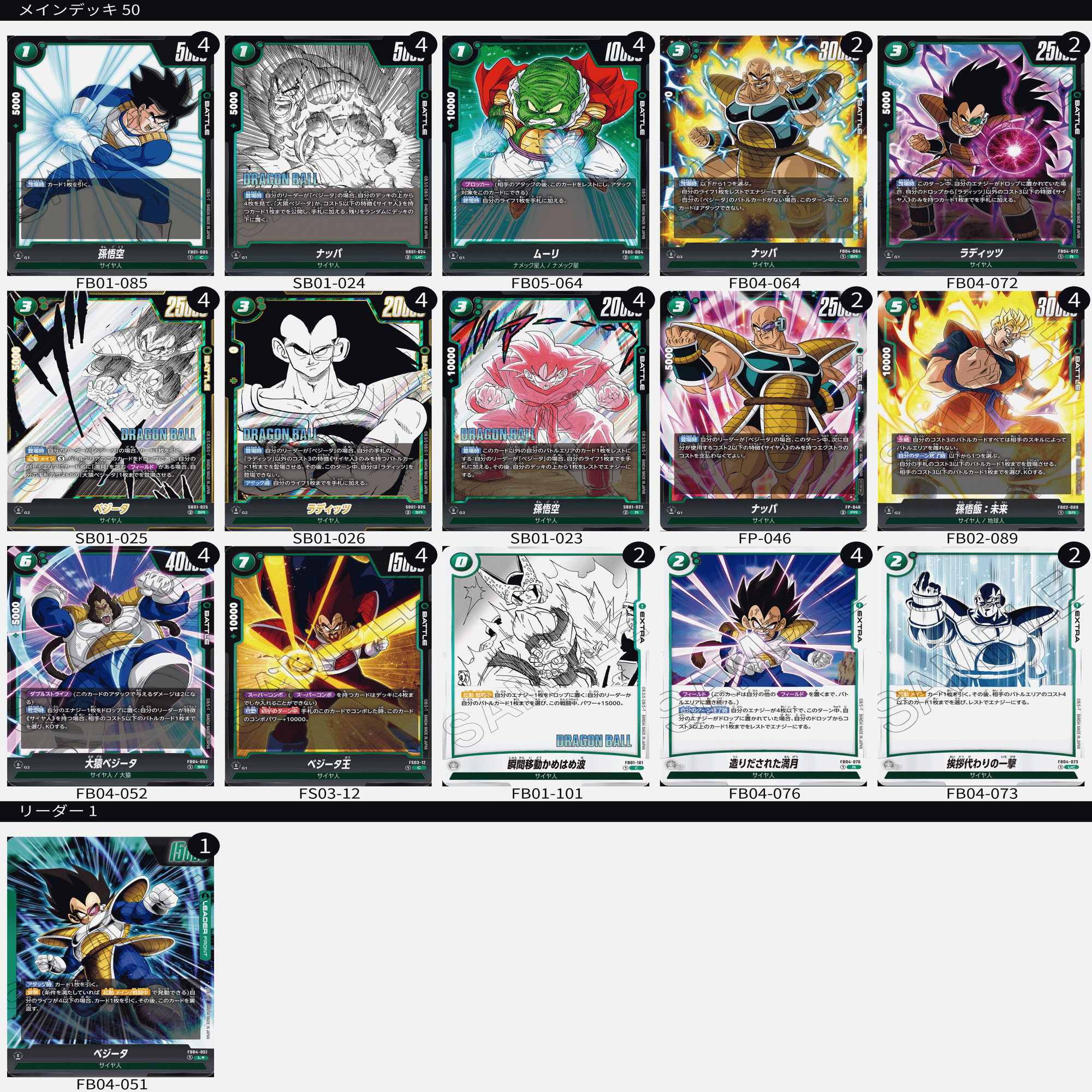 大量展開！サイヤ人襲来！ MANGA環境 緑 ベジータ デッキレシピ