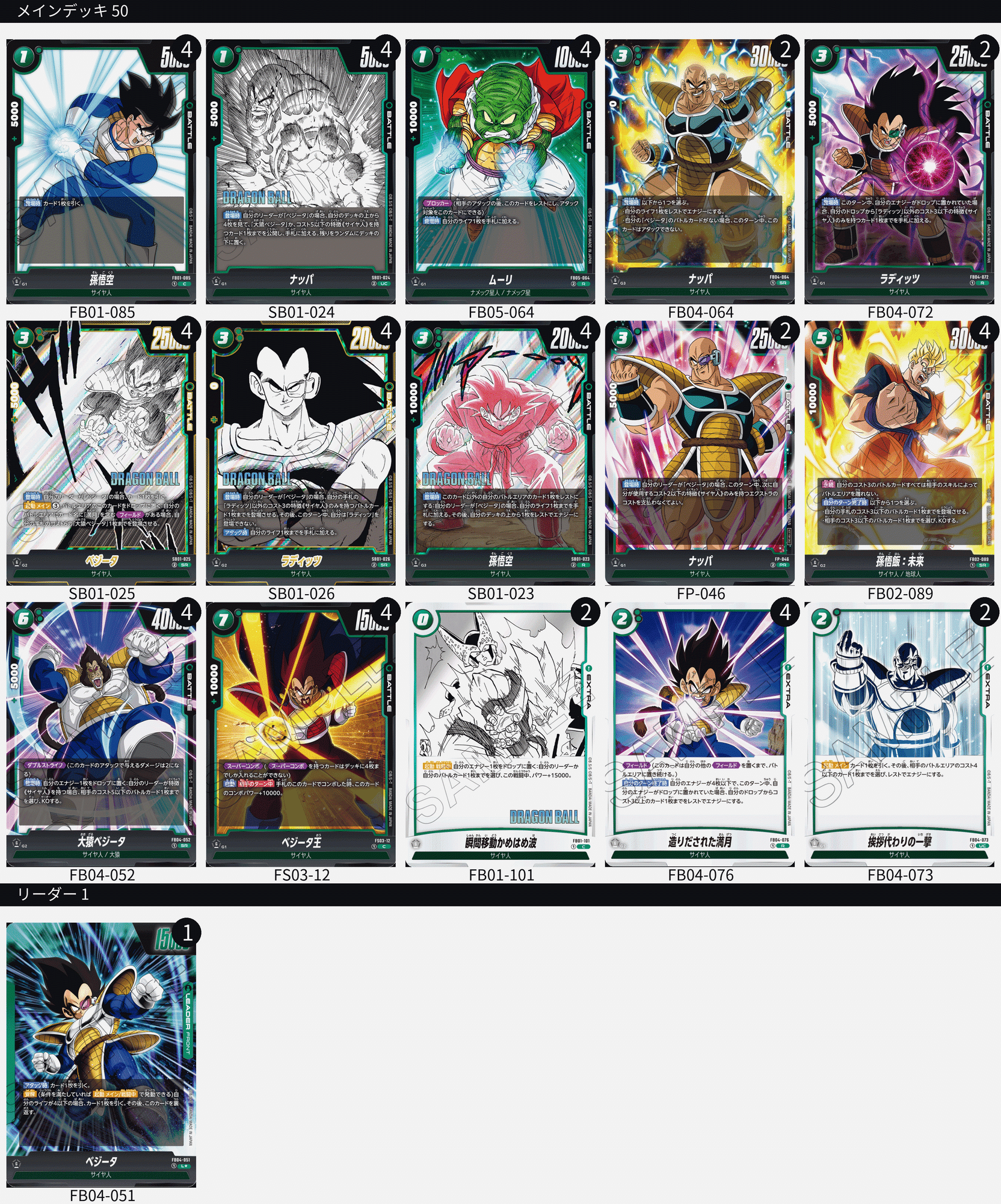 大量展開!サイヤ人襲来! MANGA環境 緑 ベジータ デッキレシピ 大量展開!サイヤ人襲来! MANGA環境 緑 ベジータ デッキレシピ