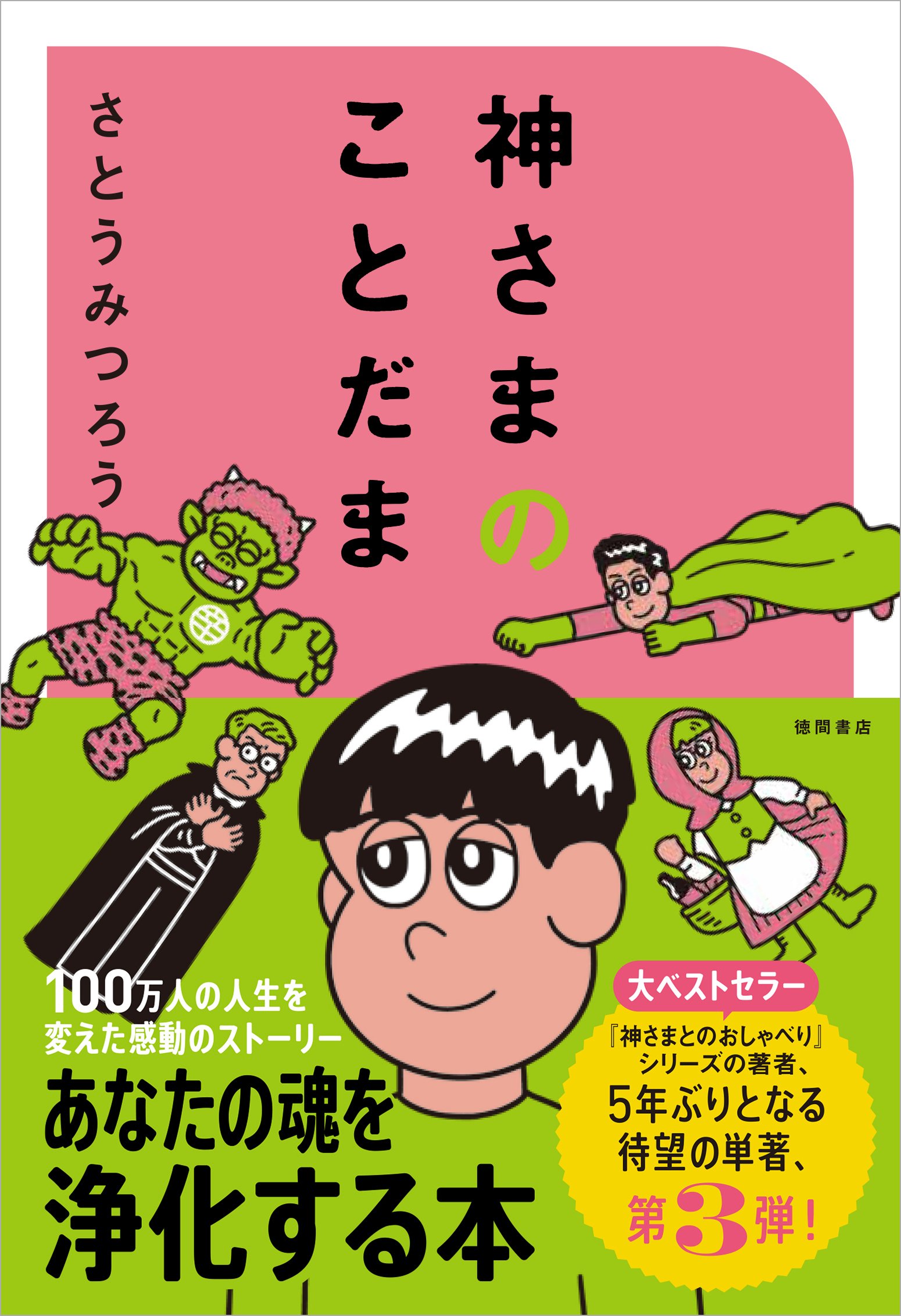 本日発売！『神さまのことだま さとうみつろう短編集3』の「はじめに
