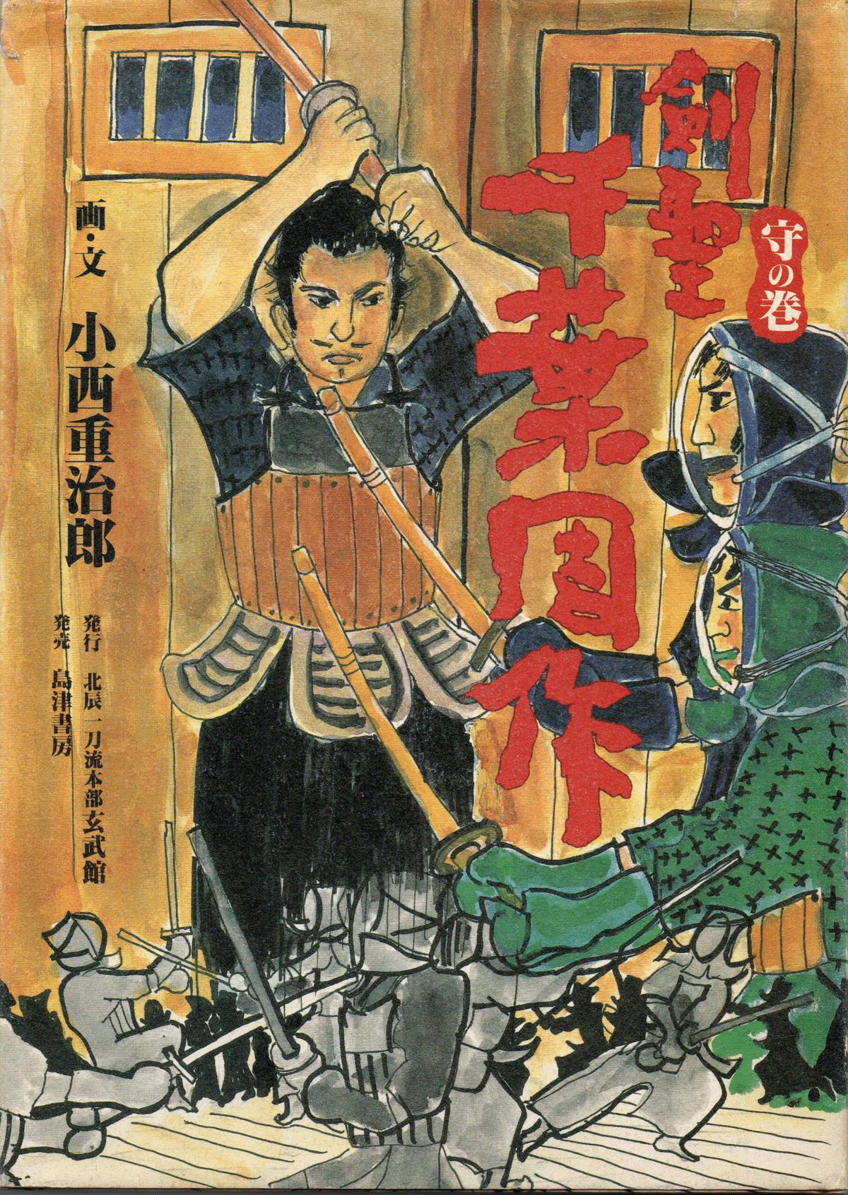 【中古】 剣聖千葉周作 守の巻/北辰一刀流本部玄武館/小西重治郎 ぶら近所】北辰一刀流玄武館道場｜土偶子