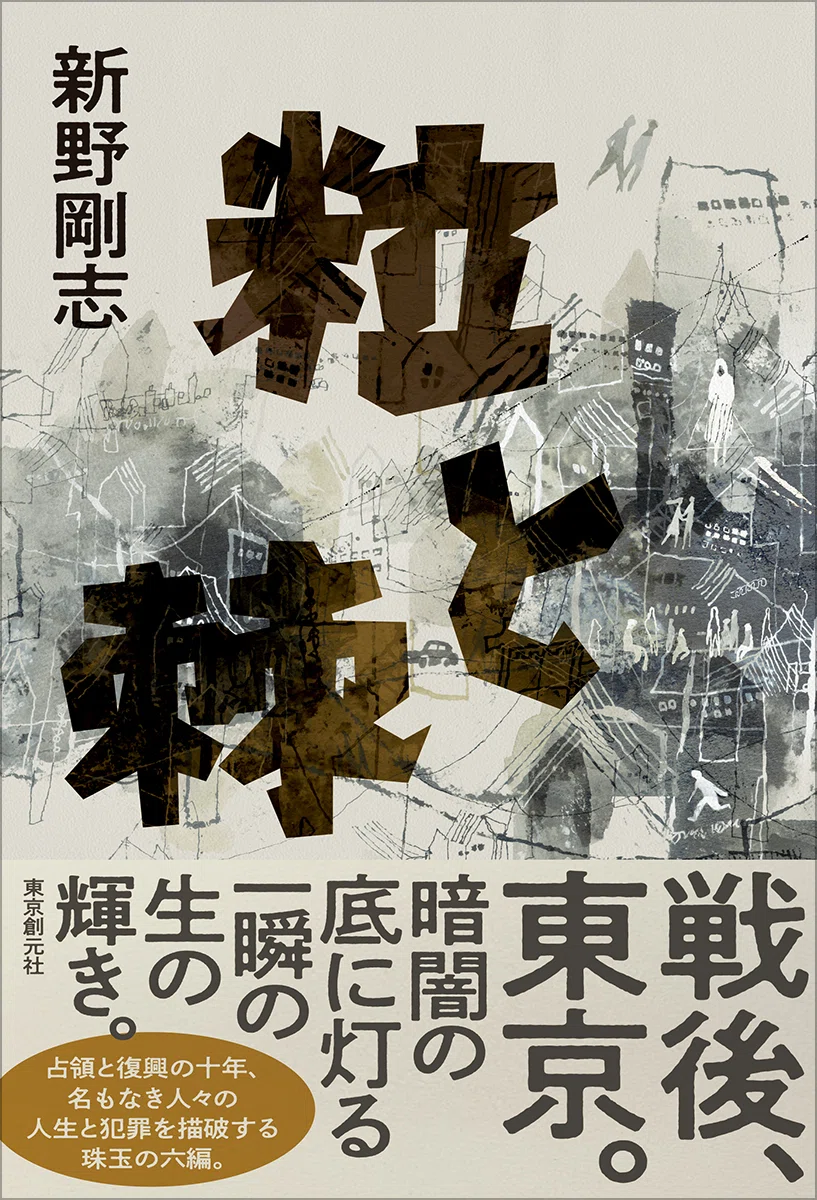 終戦から八十年、戦後の東京を生きた人々の犯罪を乱歩賞作家が描破する