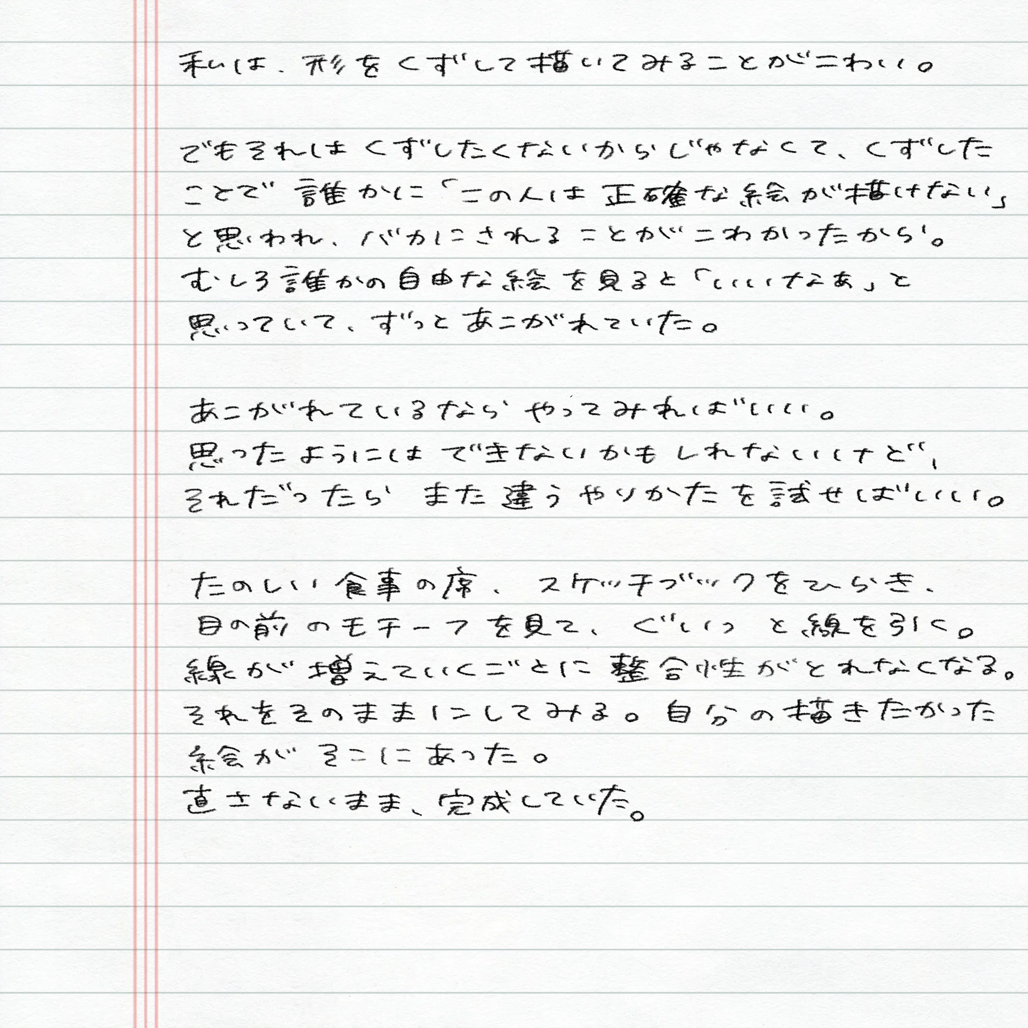 手書きでつづるエッセイ。わからないまま描くこと、とにかくやってみる