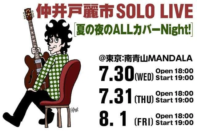 仲井戸麗市 SOLO LIVE 夏の夜のALLカバーNight! 2025.07.30. 南青山