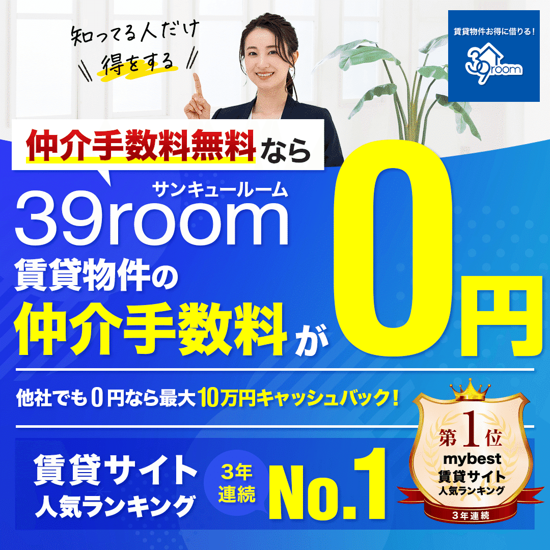 賃貸物件　仲介手数料無料券 いい部屋】大東建託の賃貸契約で得するやばい裏ワザ10選｜仲介手数料を