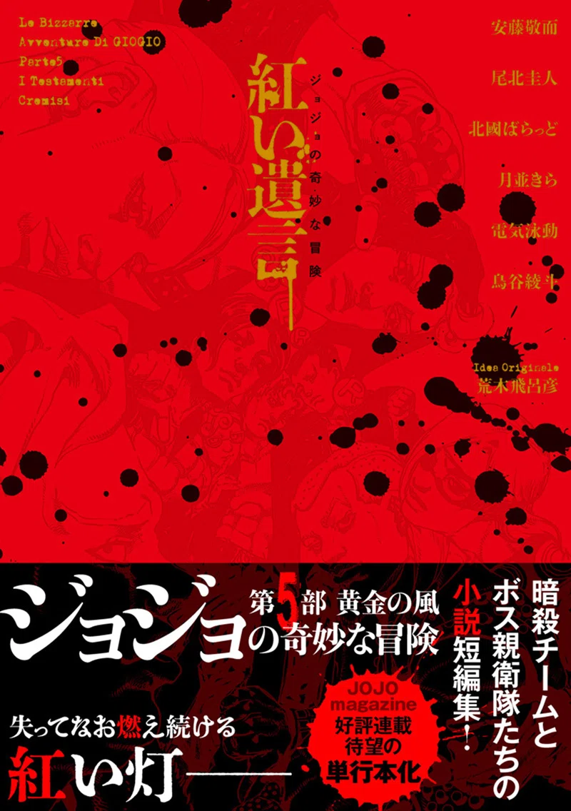 ジョジョの奇妙な冒険 紅い遺言』【「ギャング側の証人」試し読み