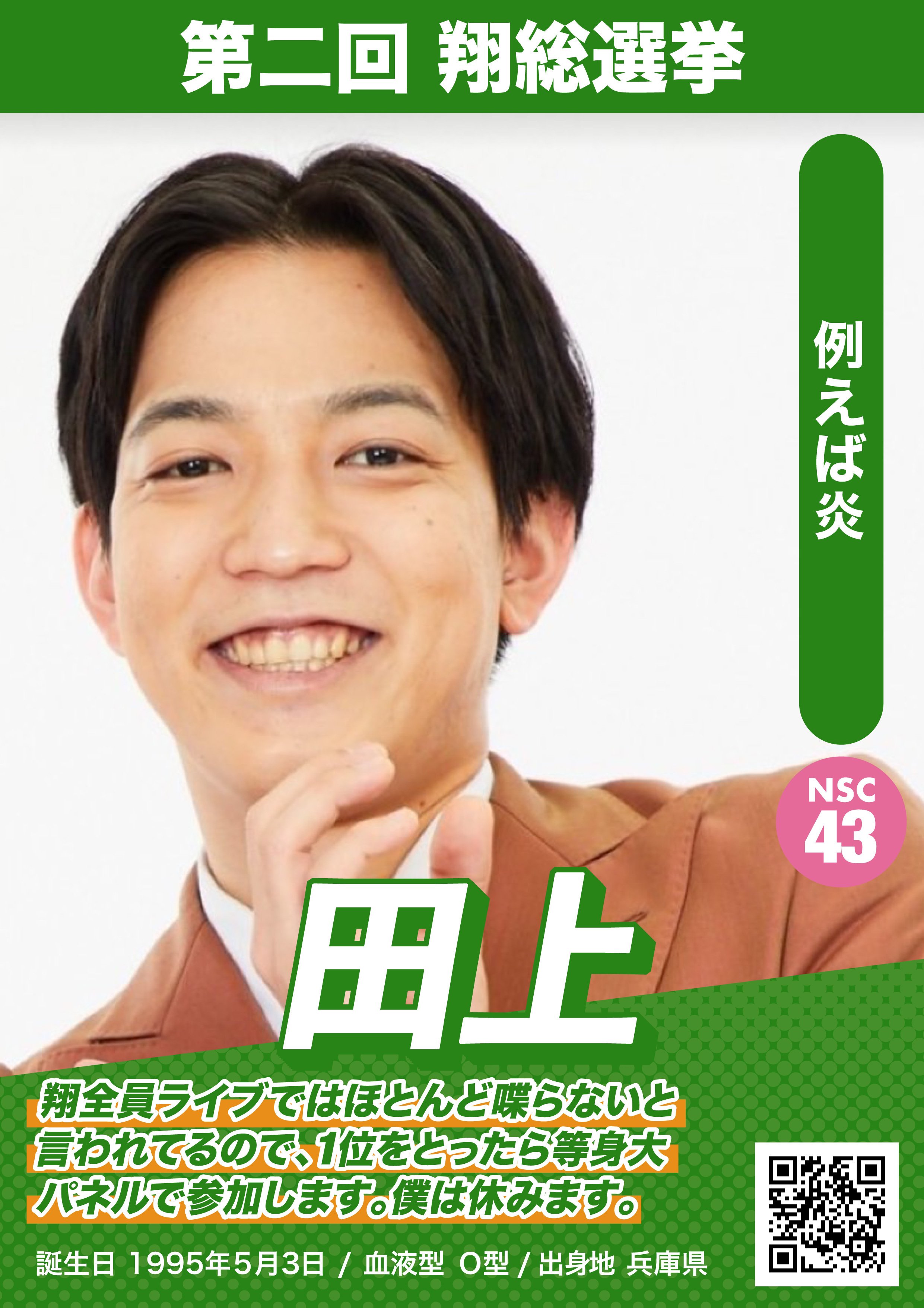 例えば炎 よしもと漫才劇場 マンゲキ 翔ステッカー 翔総選挙2025選挙ポスター一覧】公約&意気込み｜よしもと漫才劇場