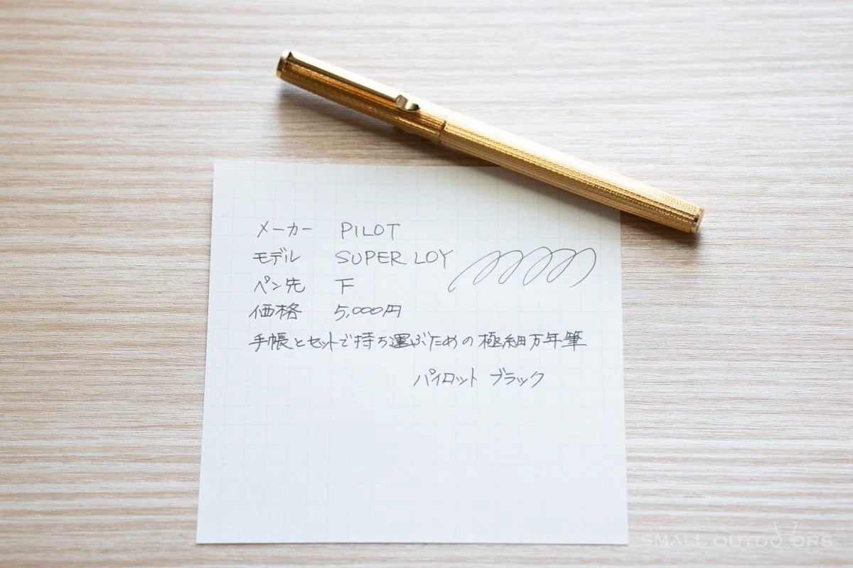 私の万年筆 (PILOT SUPERLOY)｜こもの｜文房具やカメラのこと