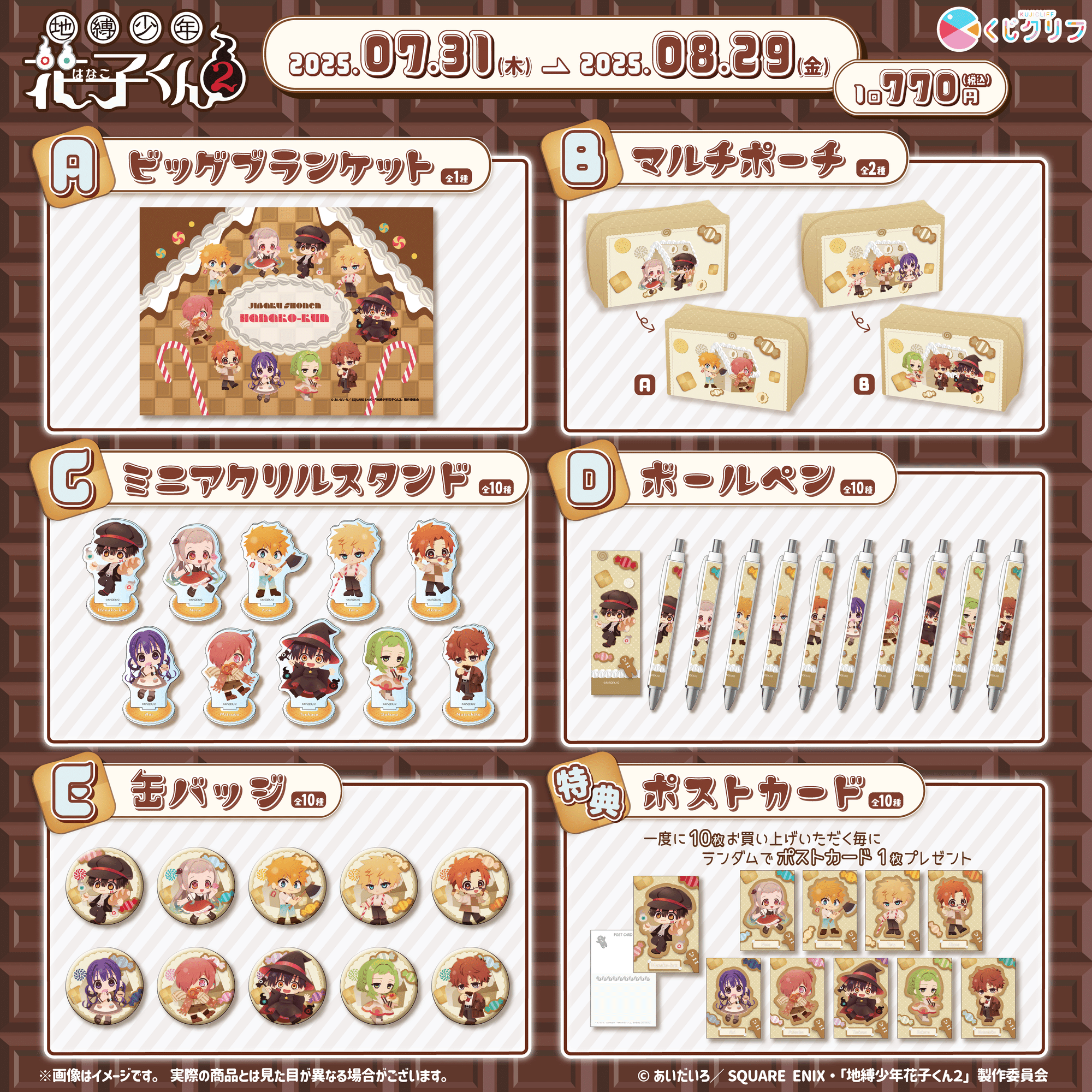 TVアニメ『地縛少年花子くん2』オンラインくじが、7月31日（木