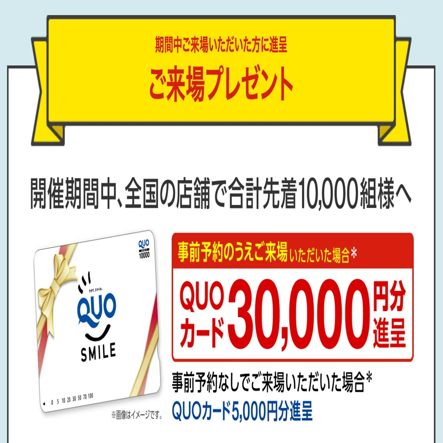 タマホーム来場で“まさかの”3万円分QUOカードをゲット！その裏にある 