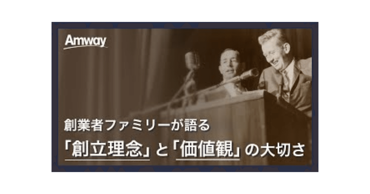 誰がアムウェイを作ったの？】AMWAY創業者の物語とその理念