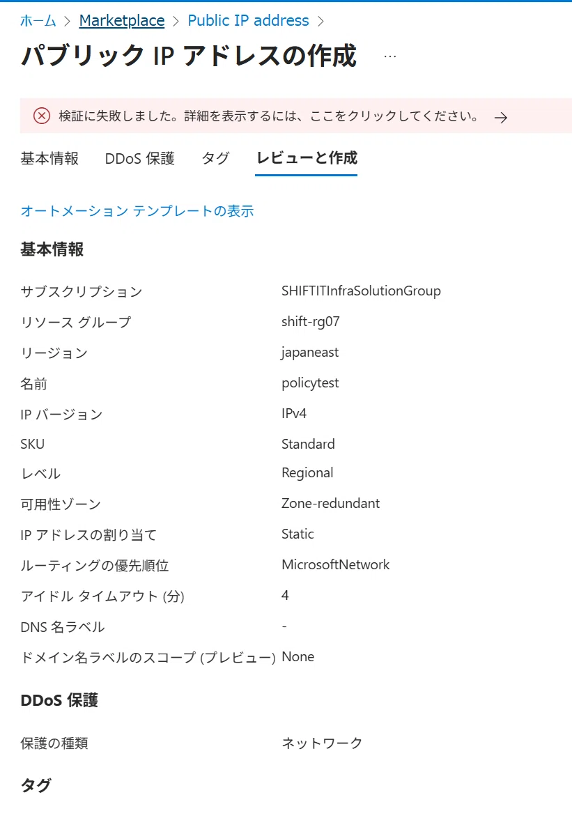 な　プロフ必須 Azure PolicyにてパブリックIPリソースの作成を制限してみた｜SHIFT