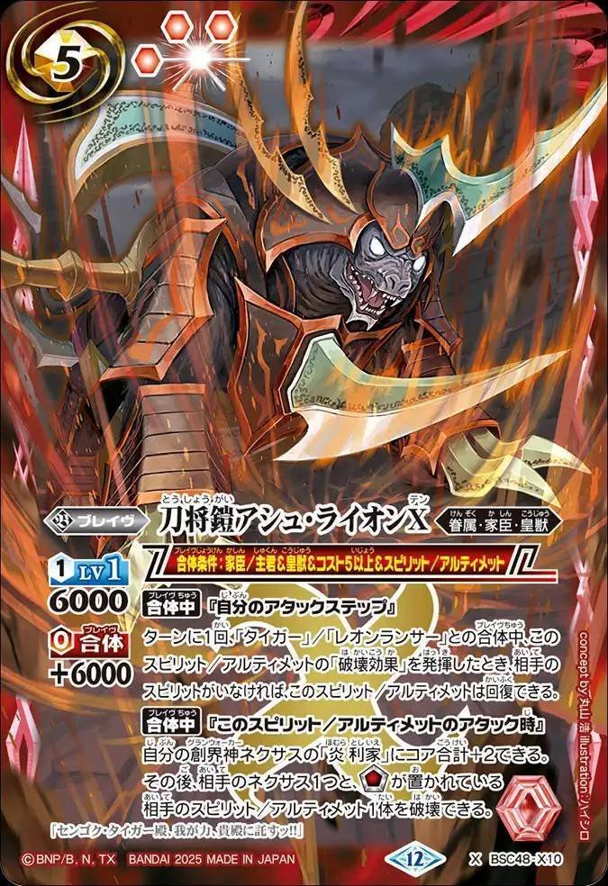 バトスピ　猛虎の契約神　炎利家　センゴクタイガーX シークレット 2025/12)(SECRET)センゴク・タイガーX【X-SEC】{BSC48-X01}《赤