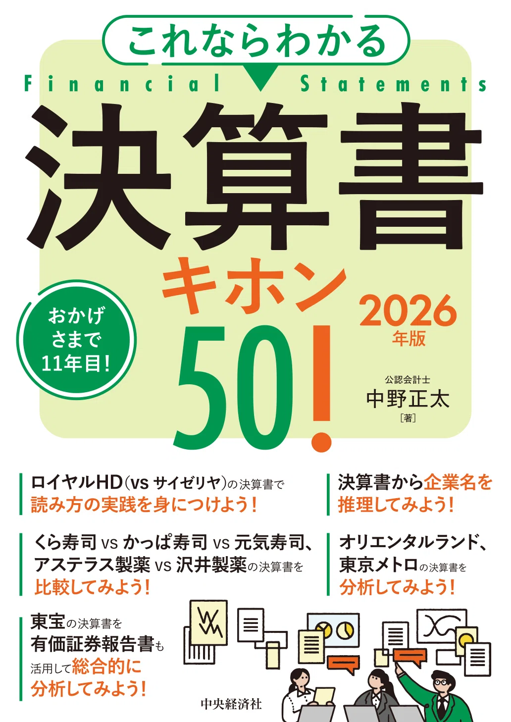 これならわかる 決算書キホン50！〈2026年版〉』『非公開株式譲渡の