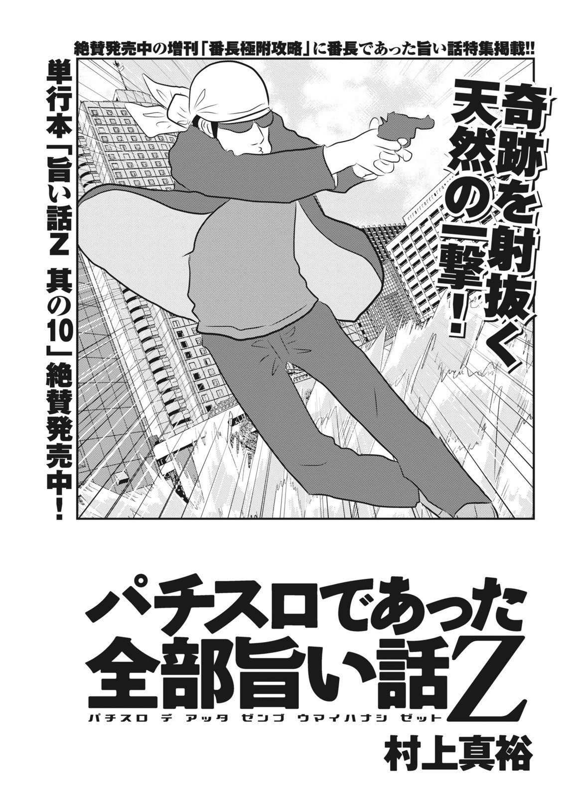 パチスロであった全部旨い話Z／村上真裕（別冊パニック7 2015年2