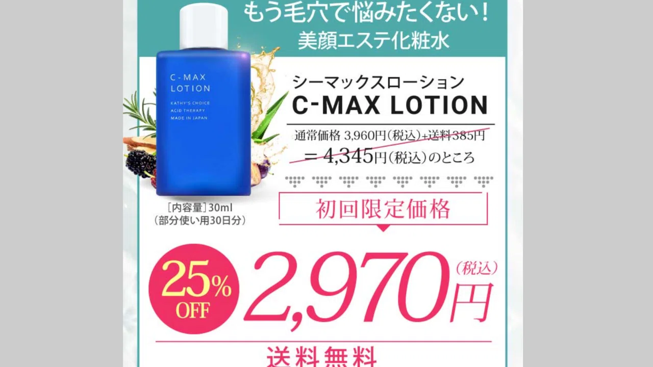 キャシーズチョイス | ローション C-マックス ⁄ 楽天 美容 送料無料 
