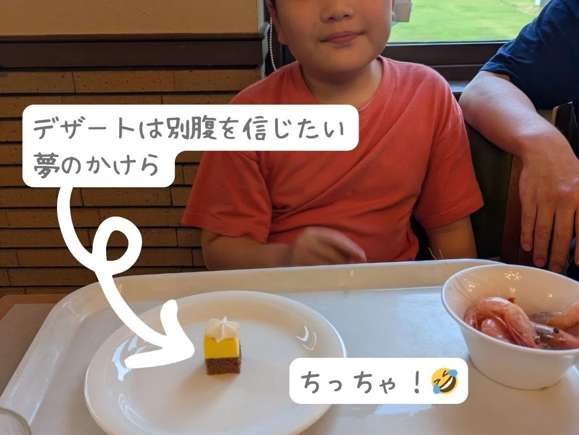 満腹の後のデザート