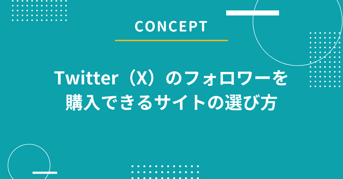 Twitter（X）のフォロワーを安く購入できるおすすめサイト18選【減少率