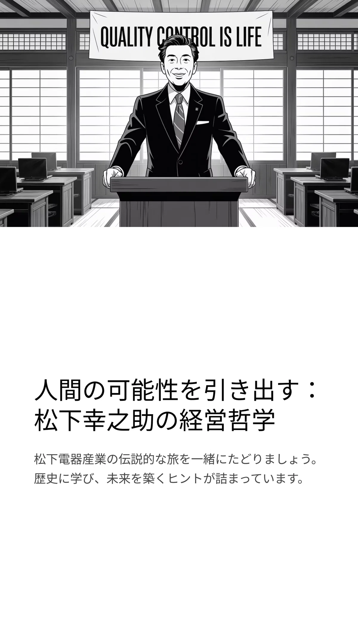 企業の成長と人材開発：松下電器に見る改革と未来志向｜松尾靖隆
