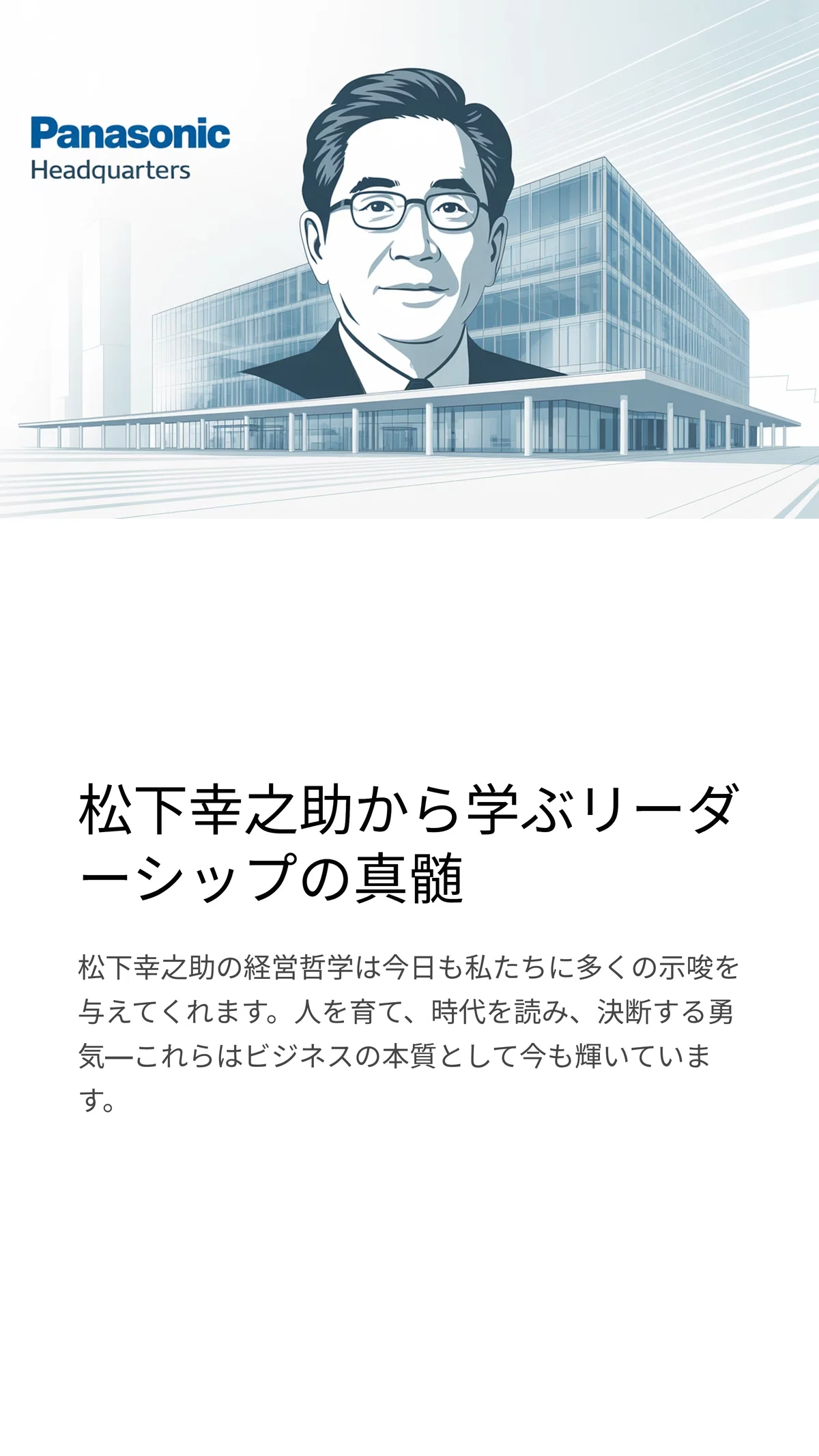 企業の成長と人材開発：松下電器に見る改革と未来志向｜松尾靖隆