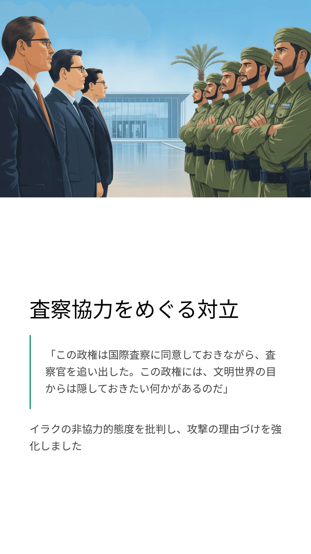 イラク戦争の幕開け: アメリカの敵視と大量破壊兵器の捜索｜松尾靖隆