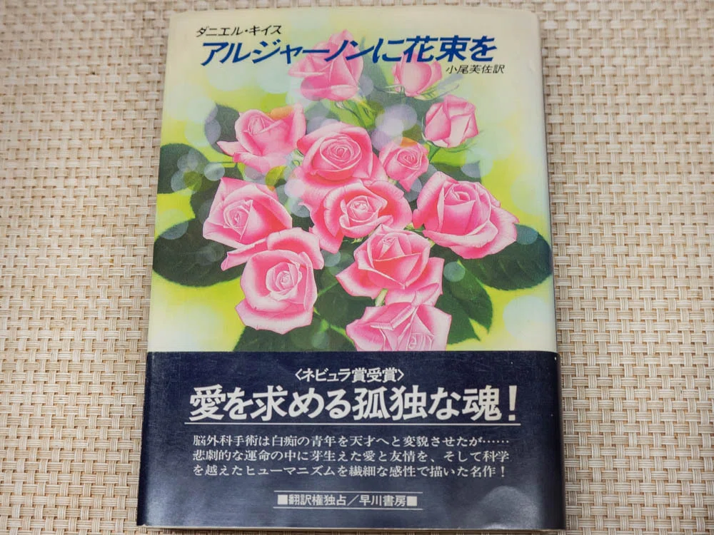 お気に入り放談❤️‍🔥 『アルジャーノンに花束を』 ダニエル・キイス