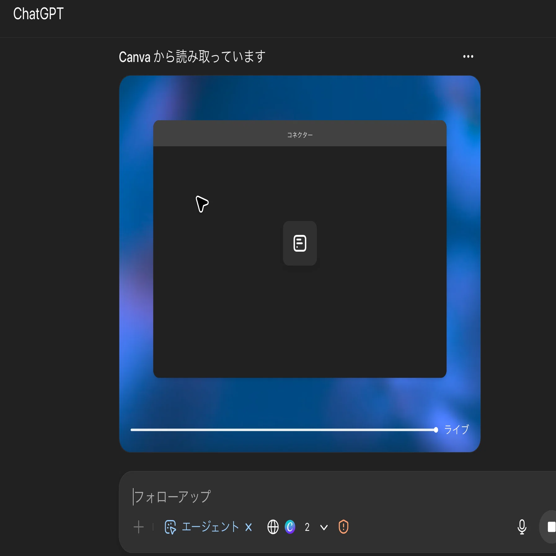 ChatGPTエージェントモードでCanvaにコネクトしてスライドを改善して