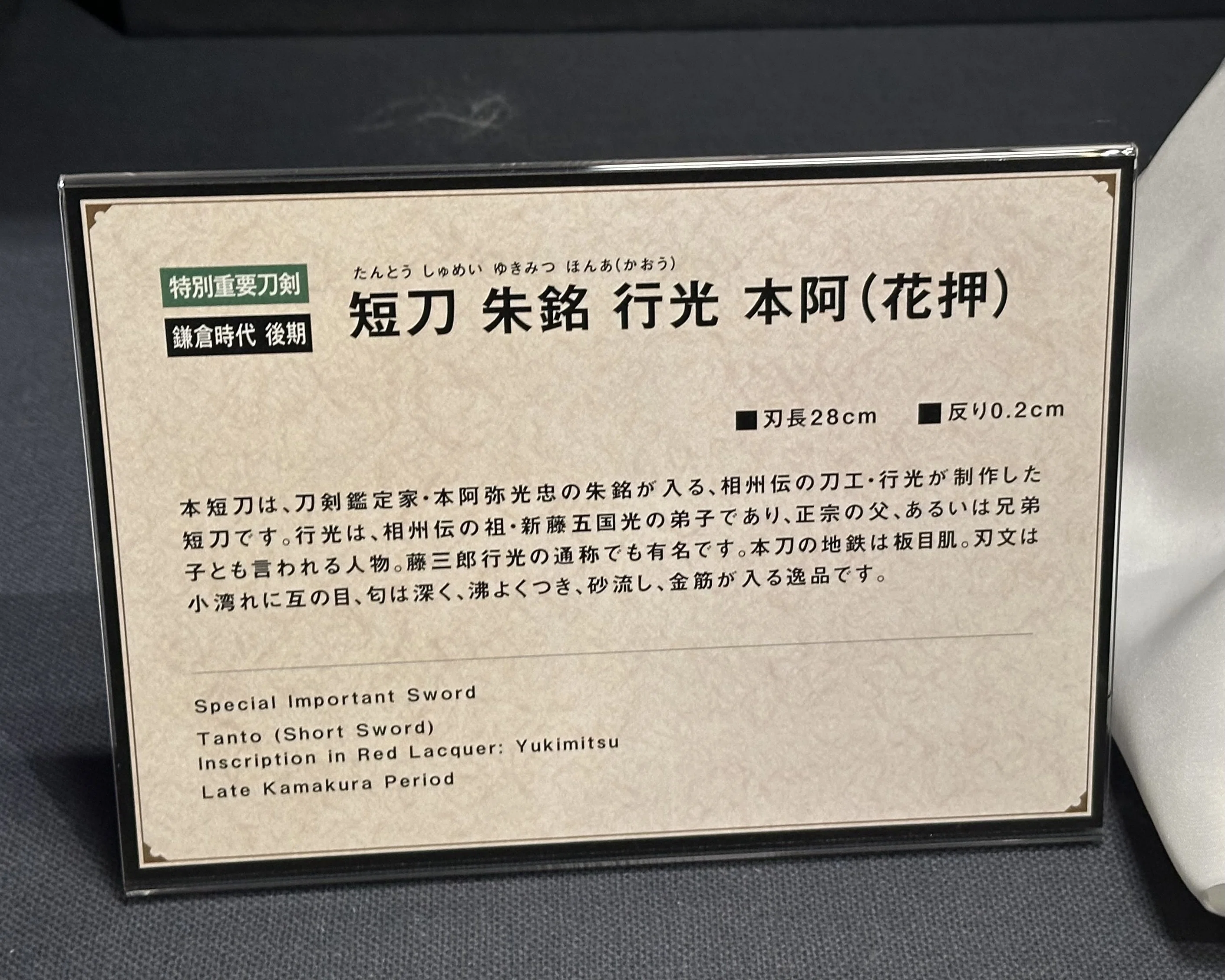 到底貞宗が及ぶところではない、と評された行光短刀｜刀箱師の日本刀