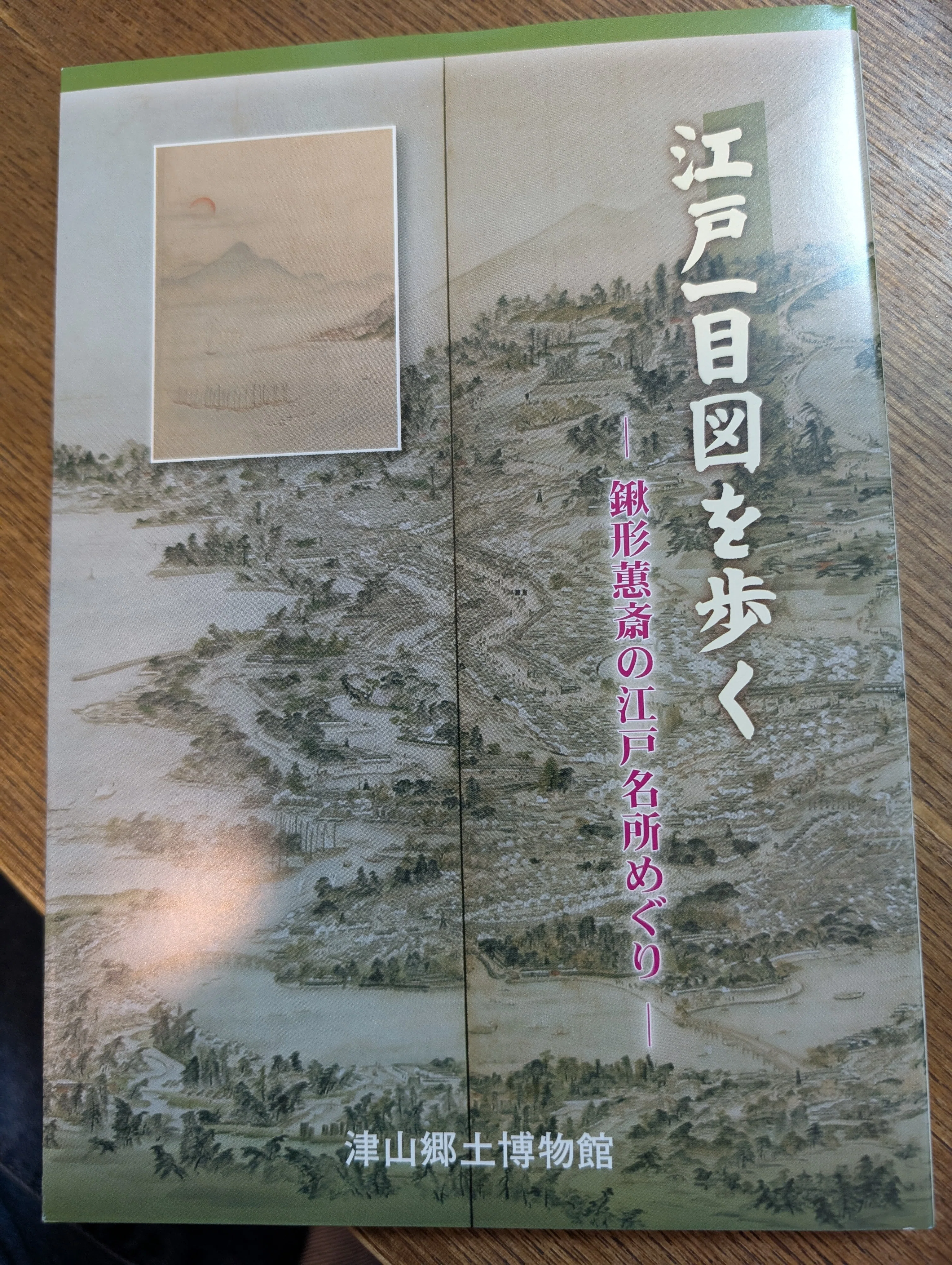 蔵書自慢】その③「江戸一目図を歩く」｜那加瀬 晶