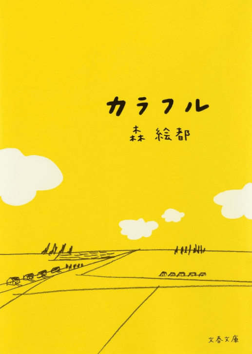 絵都　おまとめ 読書感想文】カラフルな世界で生きている（森 絵都『カラフル