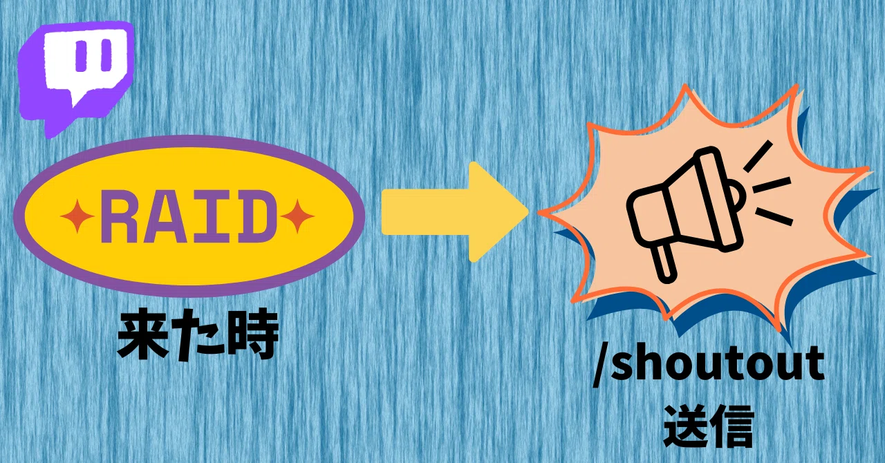 ファイル無料配布】配信にレイドが来たら自動でShoutoutしてくれるやつ
