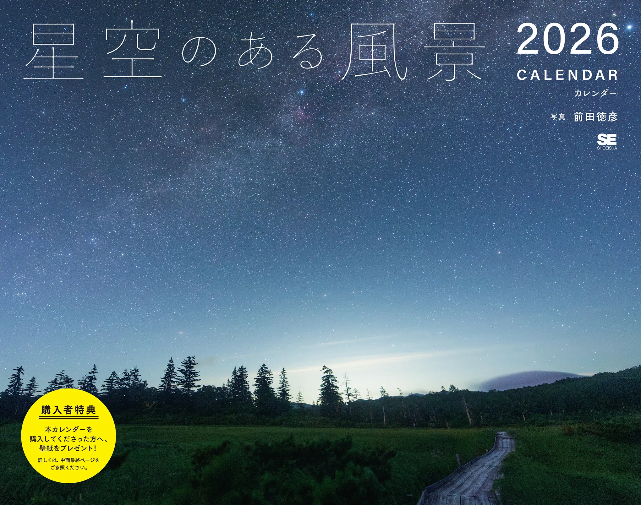 星空のある風景カレンダー2026」発売のお知らせ｜星空写真家 × 会社