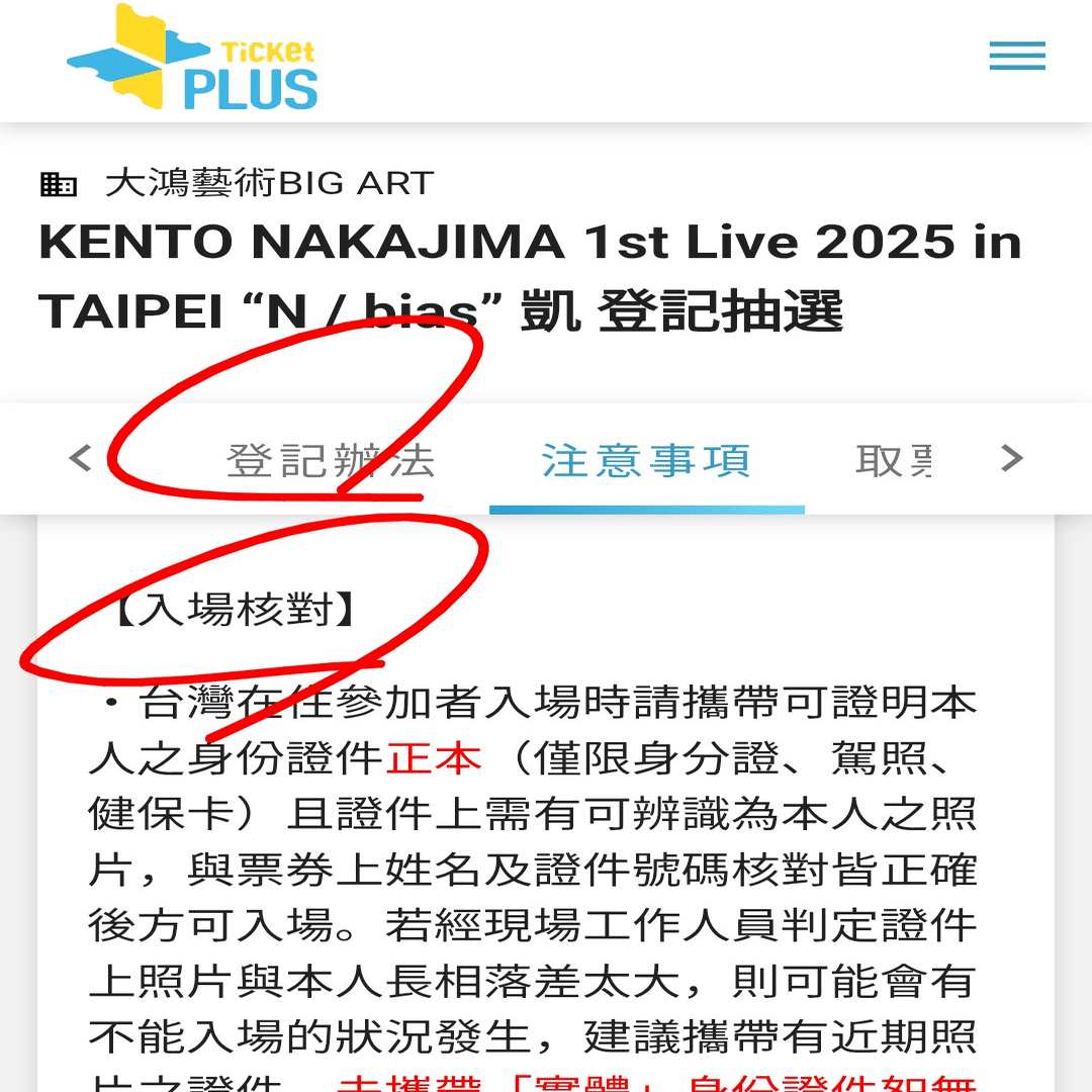 ライブ当日の本人確認について 日本語訳【中島健人 ライブ 台湾 台北