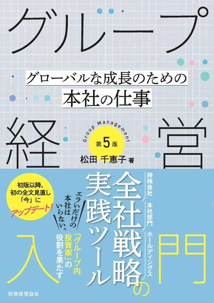 □要約≪グループ経営入門第五版≫｜まつき
