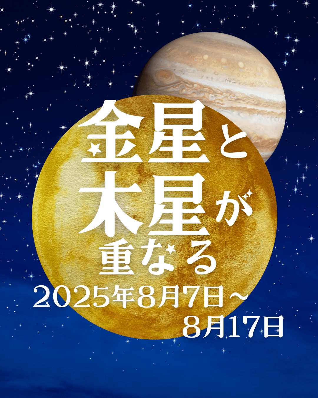 金星と木星が重なる｜竹之内かなみ