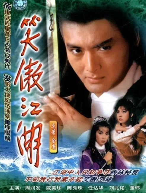 笑傲江湖』映像化作品｜武侠庵