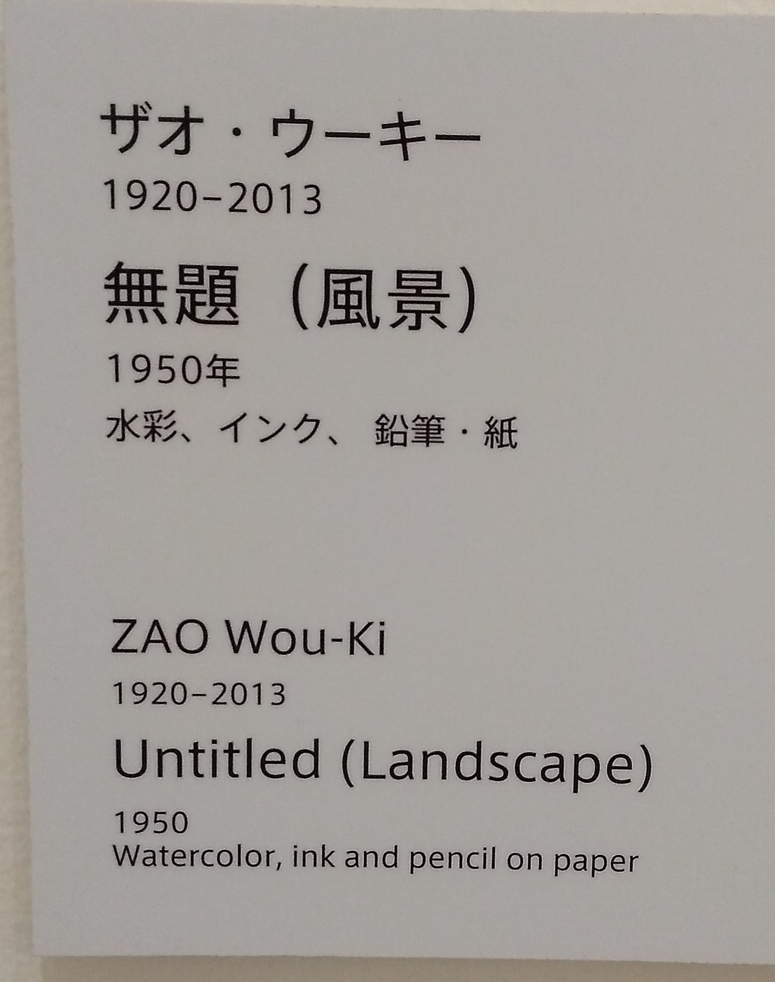 2025.8.1 アーティゾン美術館、ザオ・ウーキー:趙無極：ZAO Wou