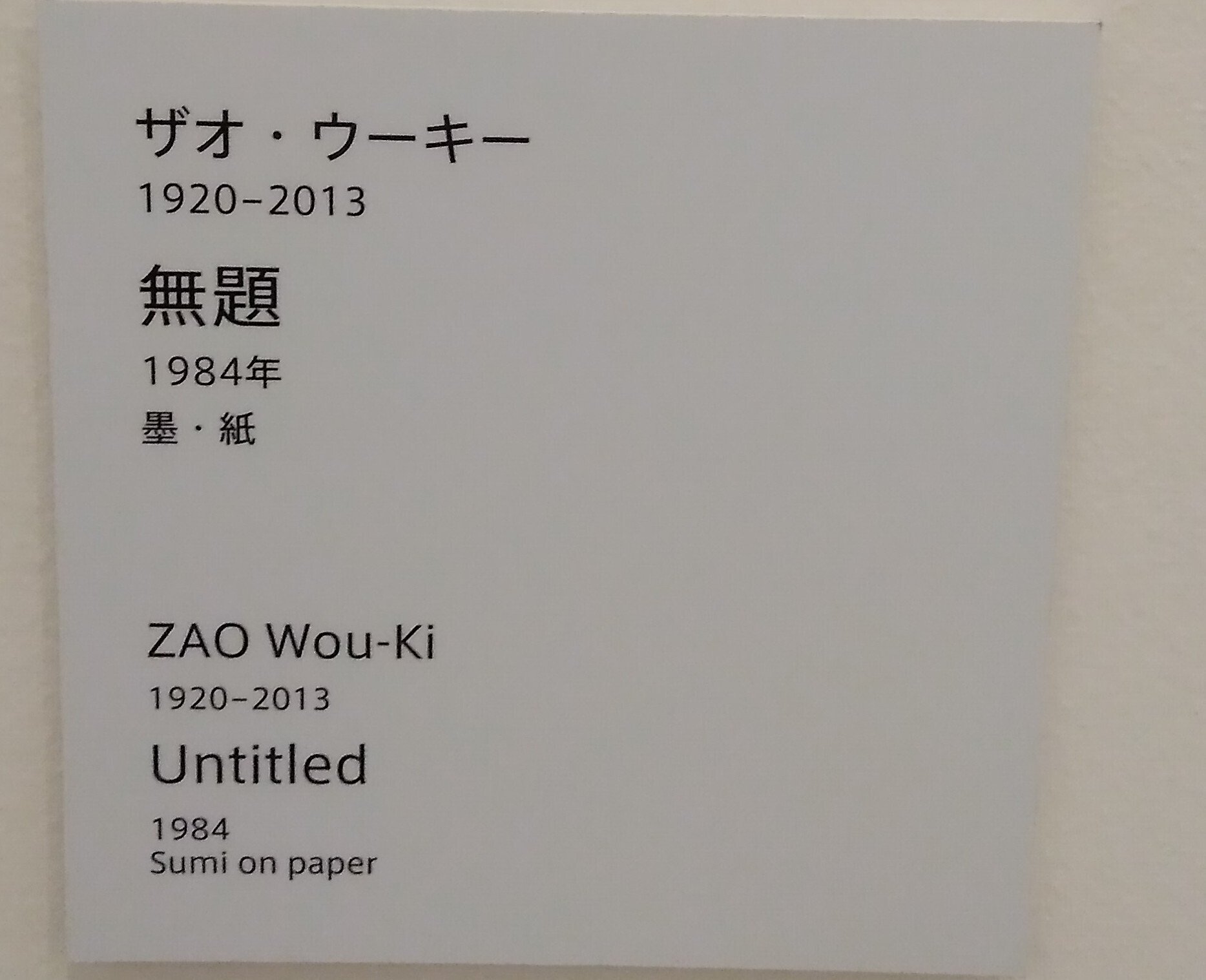 2025.8.1 アーティゾン美術館、ザオ・ウーキー:趙無極：ZAO Wou
