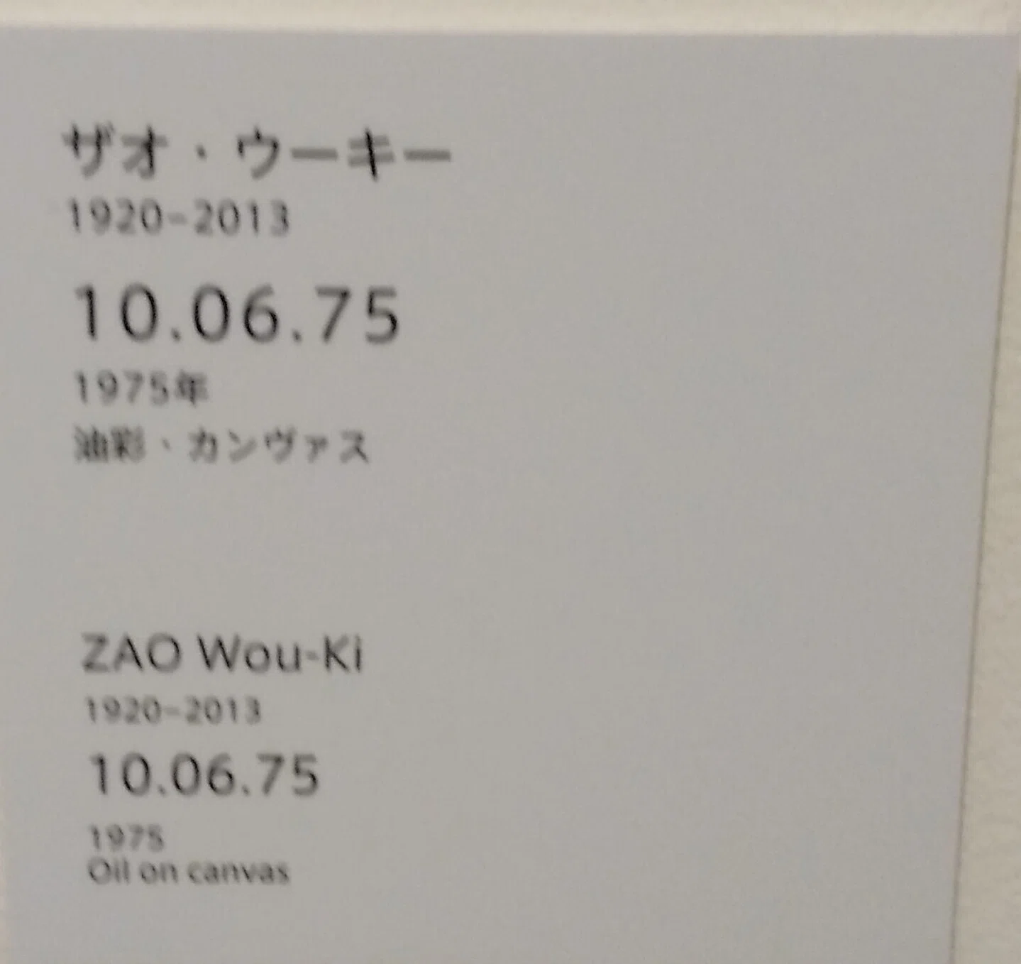 2025.8.1 アーティゾン美術館、ザオ・ウーキー:趙無極：ZAO Wou-Ki