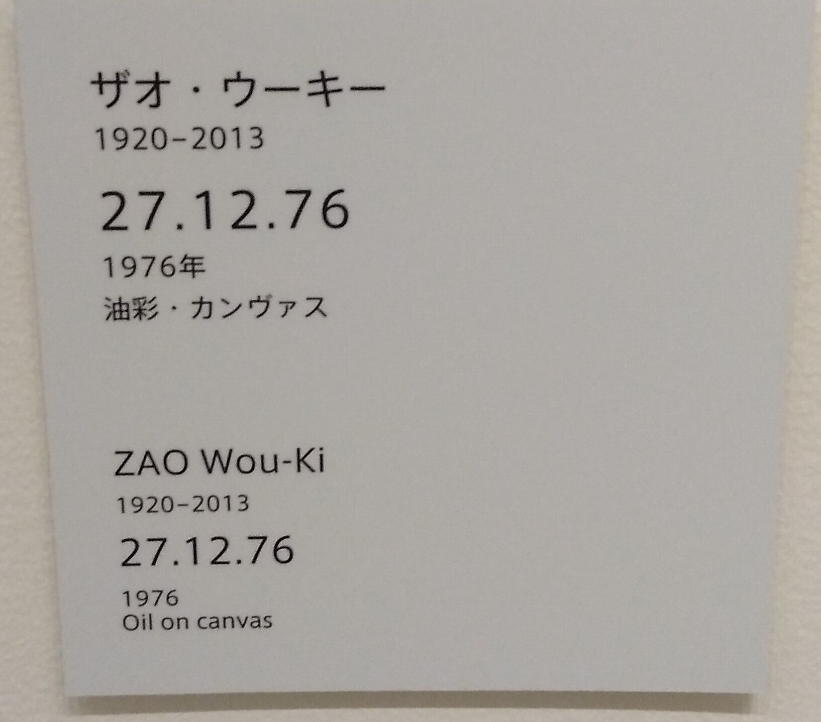 ザオ・ウーキー　趙無極　版画　中国人画家　奈良美智　村上隆 ザオ・ウーキー 趙無極 版画 中国人画家 奈良美智 村上隆
