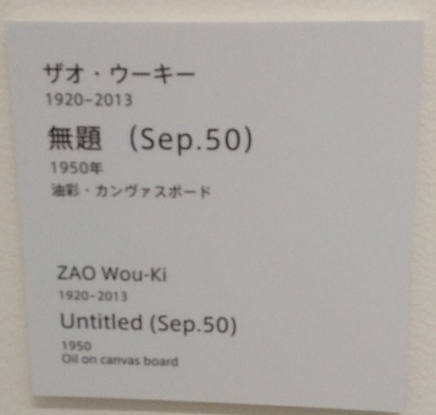 2025.8.1 アーティゾン美術館、ザオ・ウーキー:趙無極：ZAO Wou