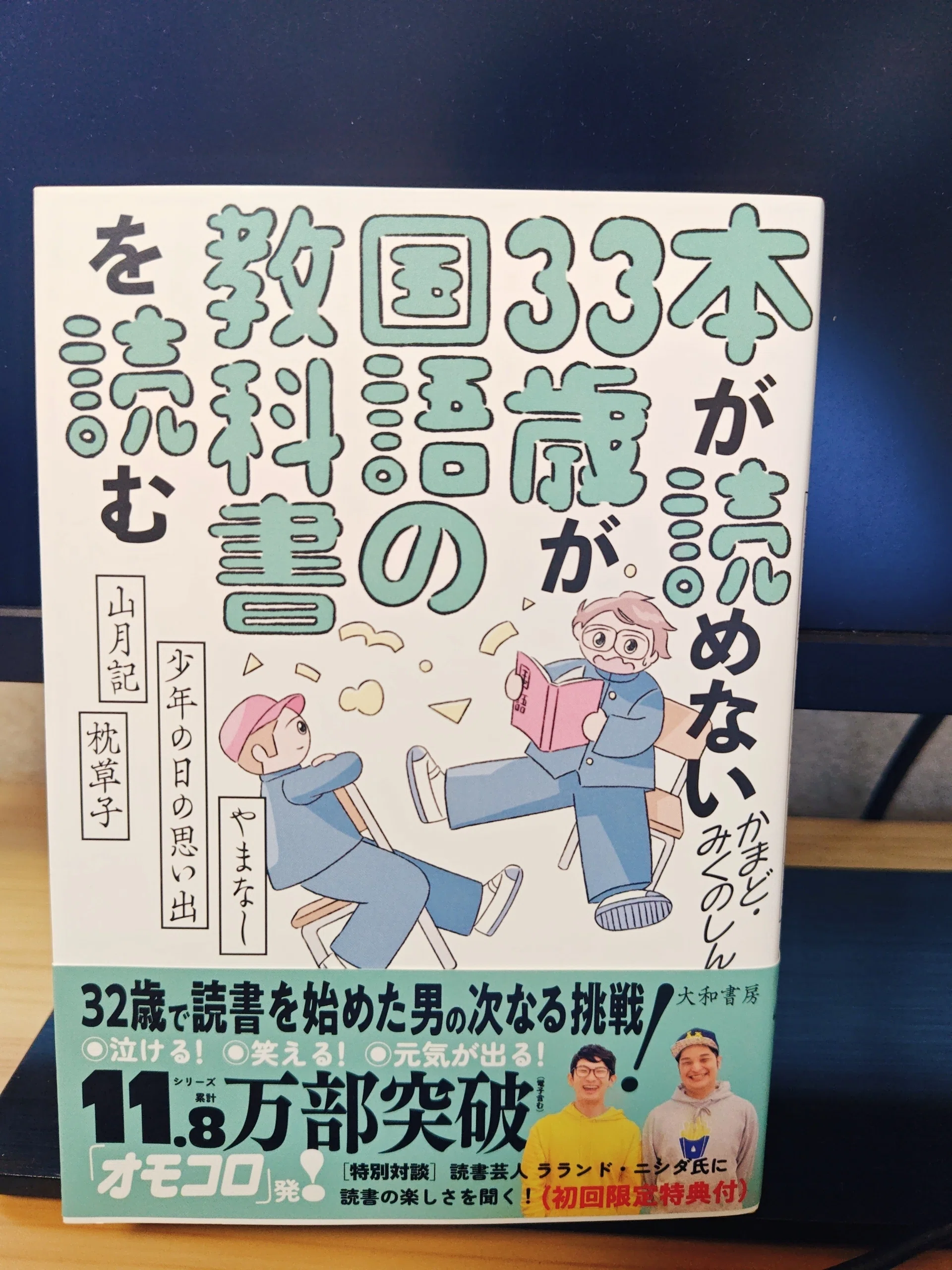きらほし文庫夏休み合併号①】『本が読めない33歳が国語の教科書を