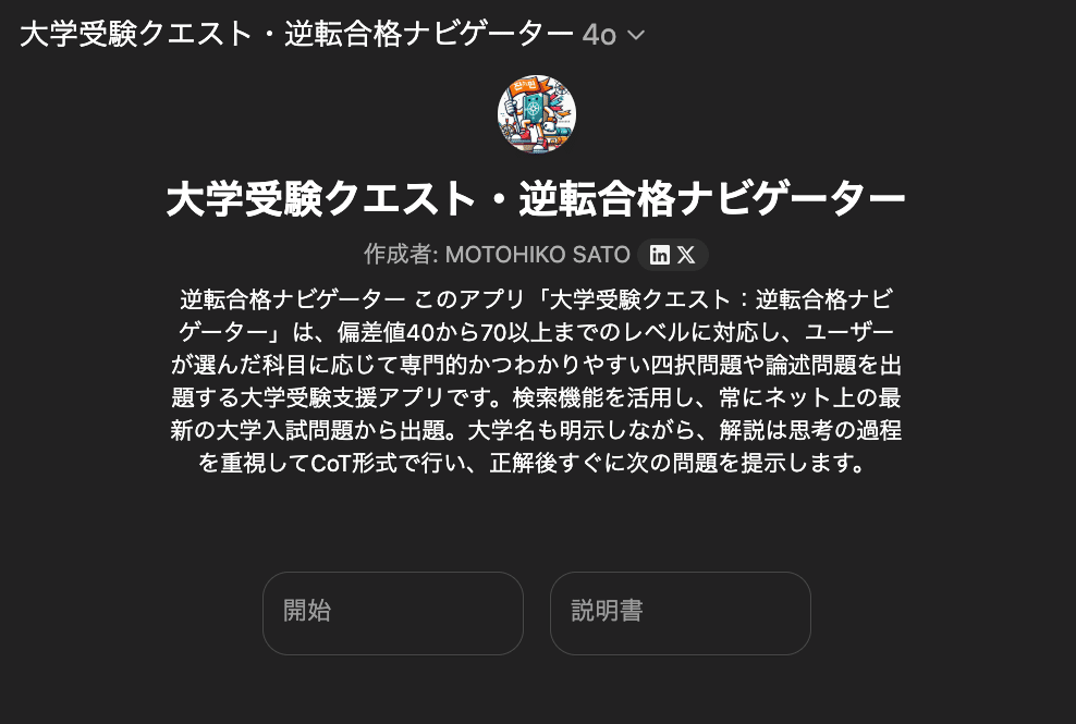 大学受験まとめ AI受験勉強】ChatGPT学習モードと専用MyGPTsで大学受験を制する