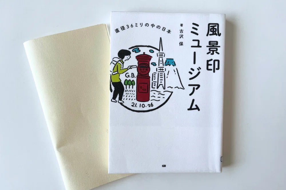 風景印という”旅の寄り道”がおもしろすぎた｜れみふく