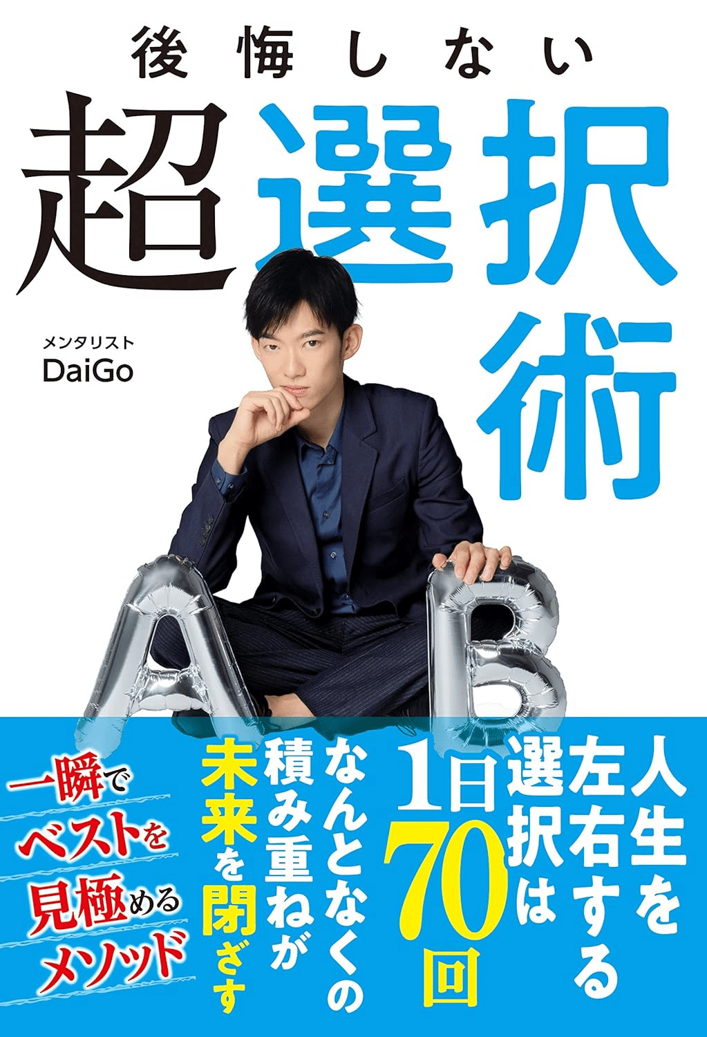 メンタリスト DaiGoのおすすめの本/書籍10選｜webdrawer