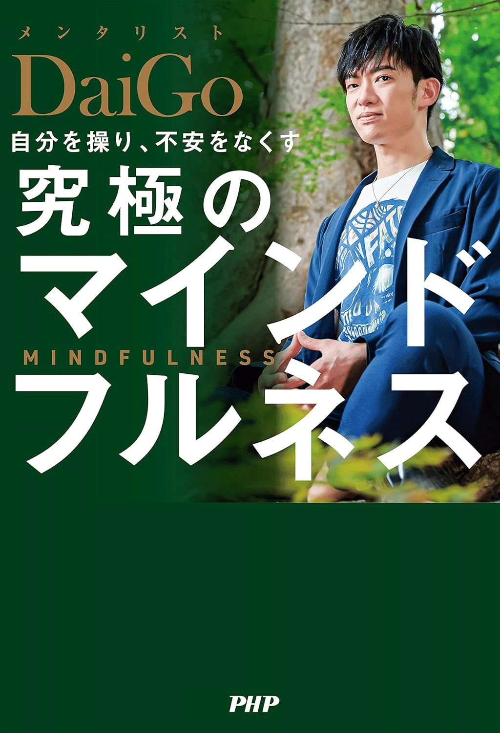 メンタリスト DaiGoのおすすめの本/書籍10選｜webdrawer